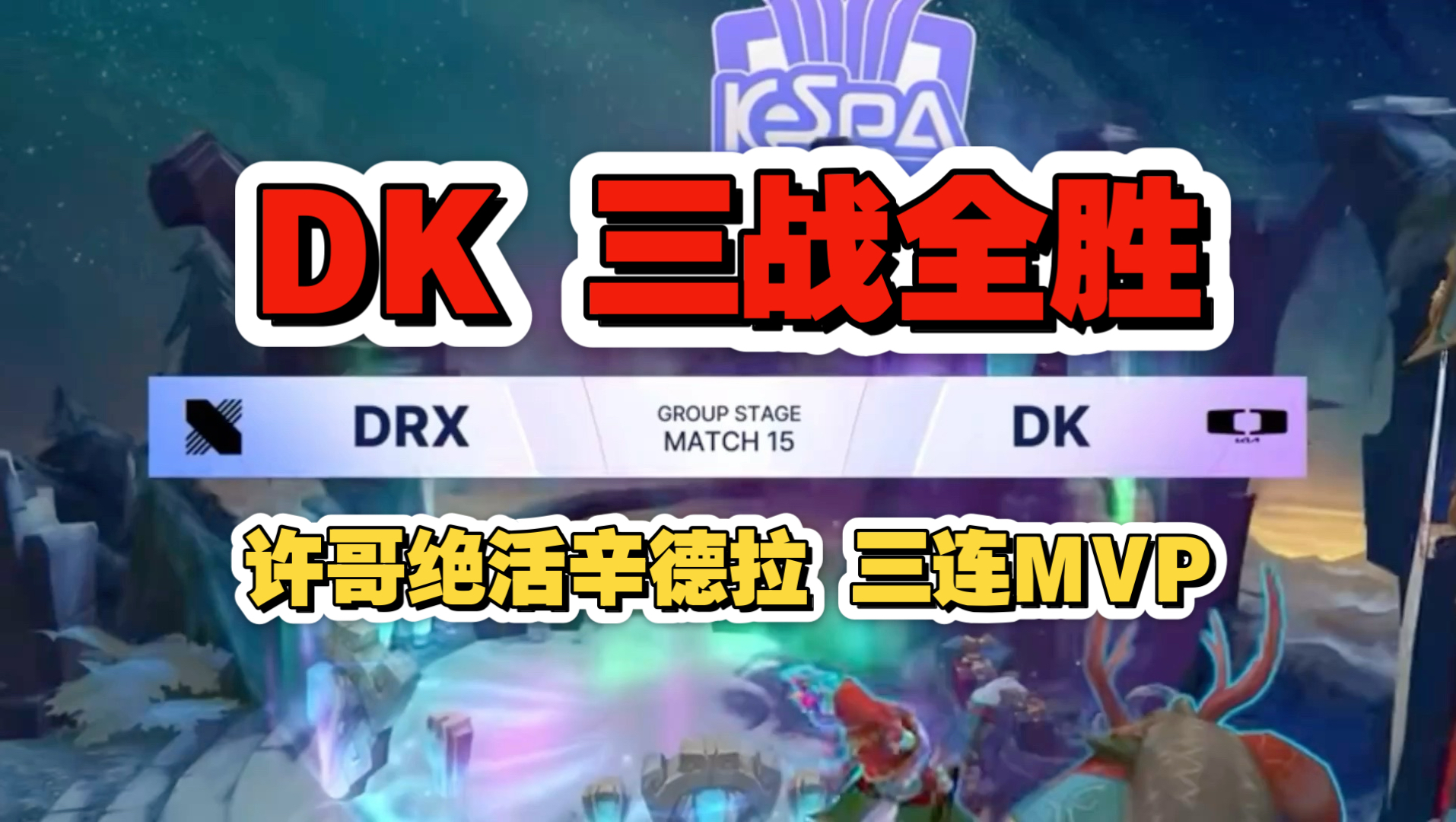 IM体育官方网-DRX2完胜GEN，ShowMaker打破历史纪录